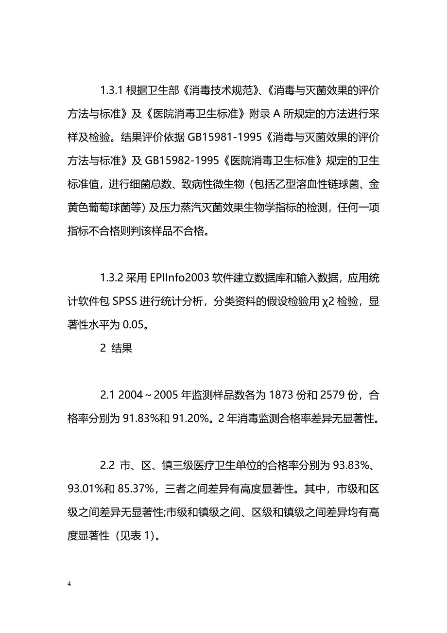 汕头市2004～2005年医疗卫生单位消毒监测分析_第4页