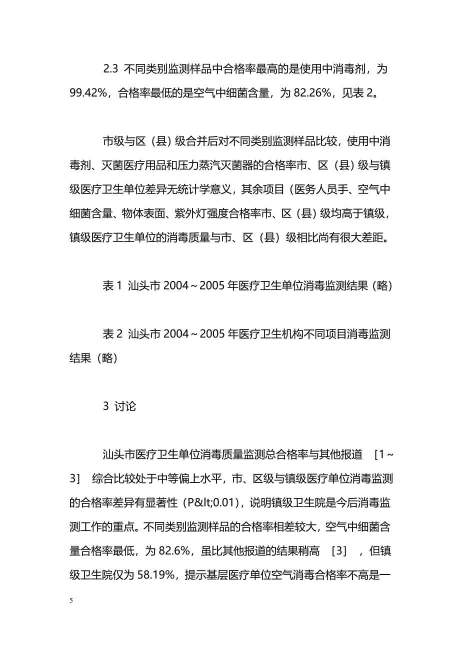 汕头市2004～2005年医疗卫生单位消毒监测分析_第5页