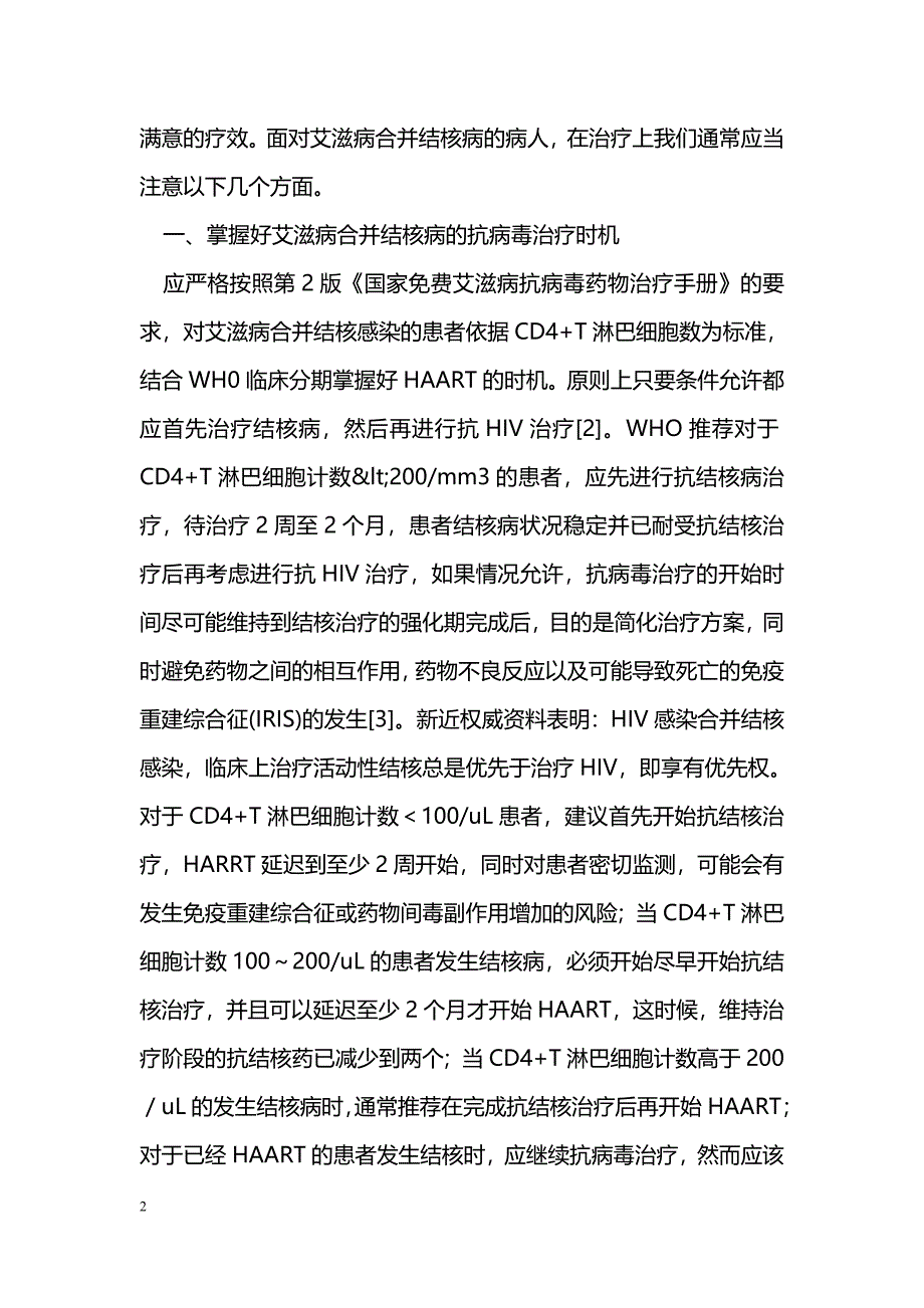 艾滋病合并结核病的治疗要点浅谈_第2页