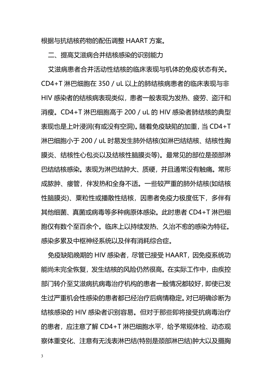 艾滋病合并结核病的治疗要点浅谈_第3页