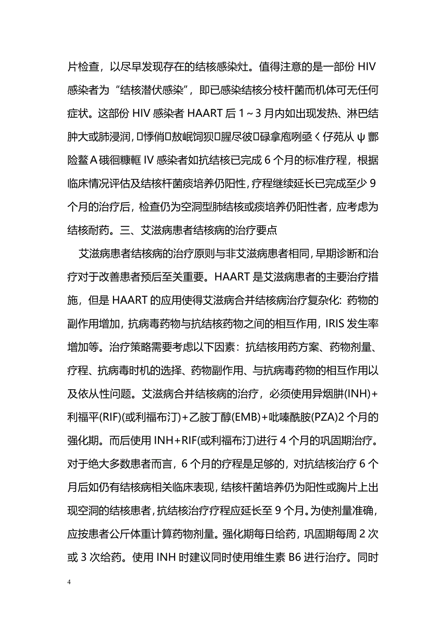 艾滋病合并结核病的治疗要点浅谈_第4页