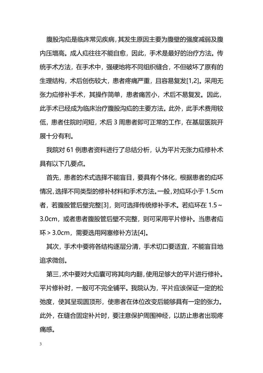 无张力疝修补术在基层医院的应用与体会_第3页