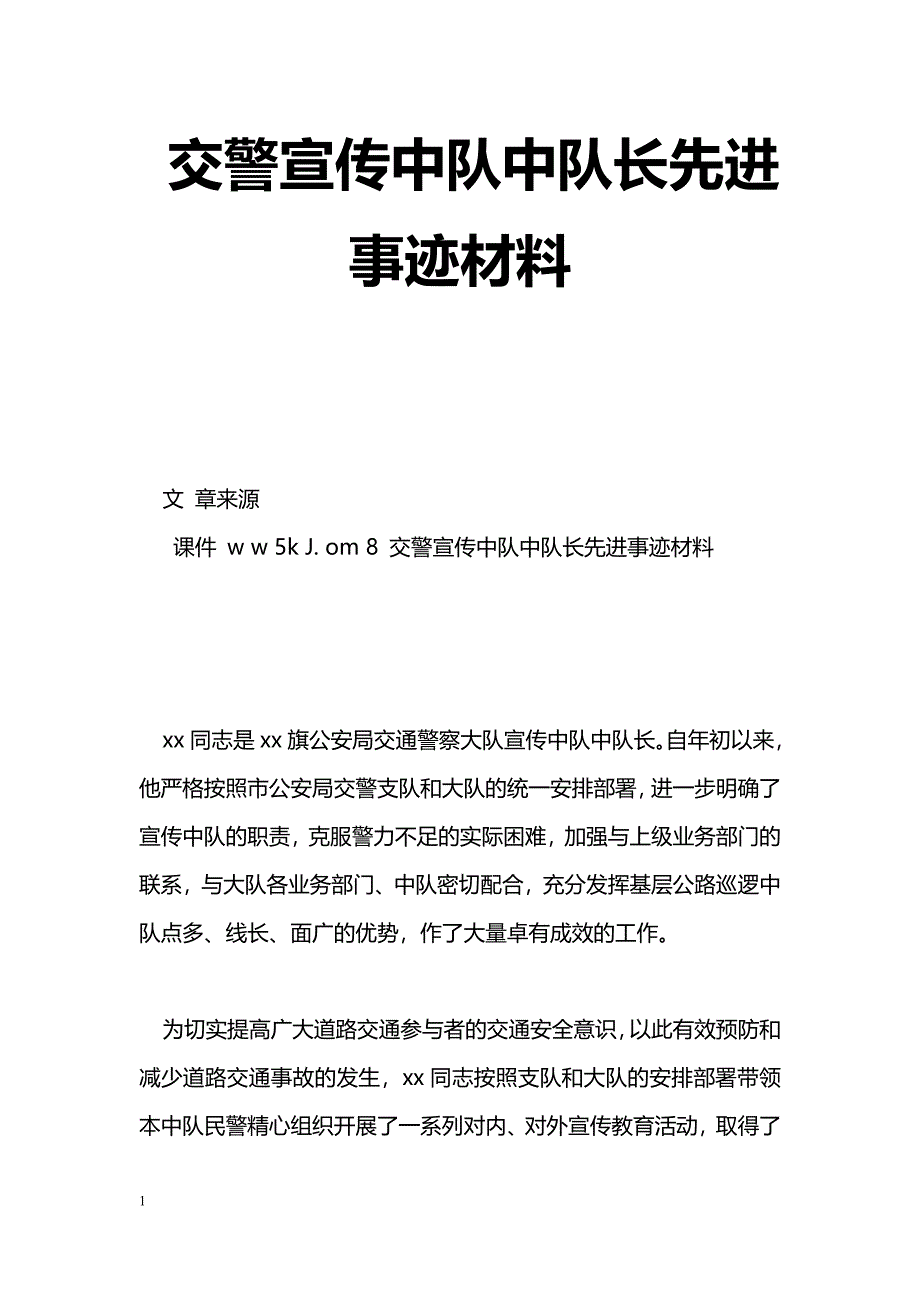 [事迹材料]交警宣传中队中队长先进事迹材料_第1页