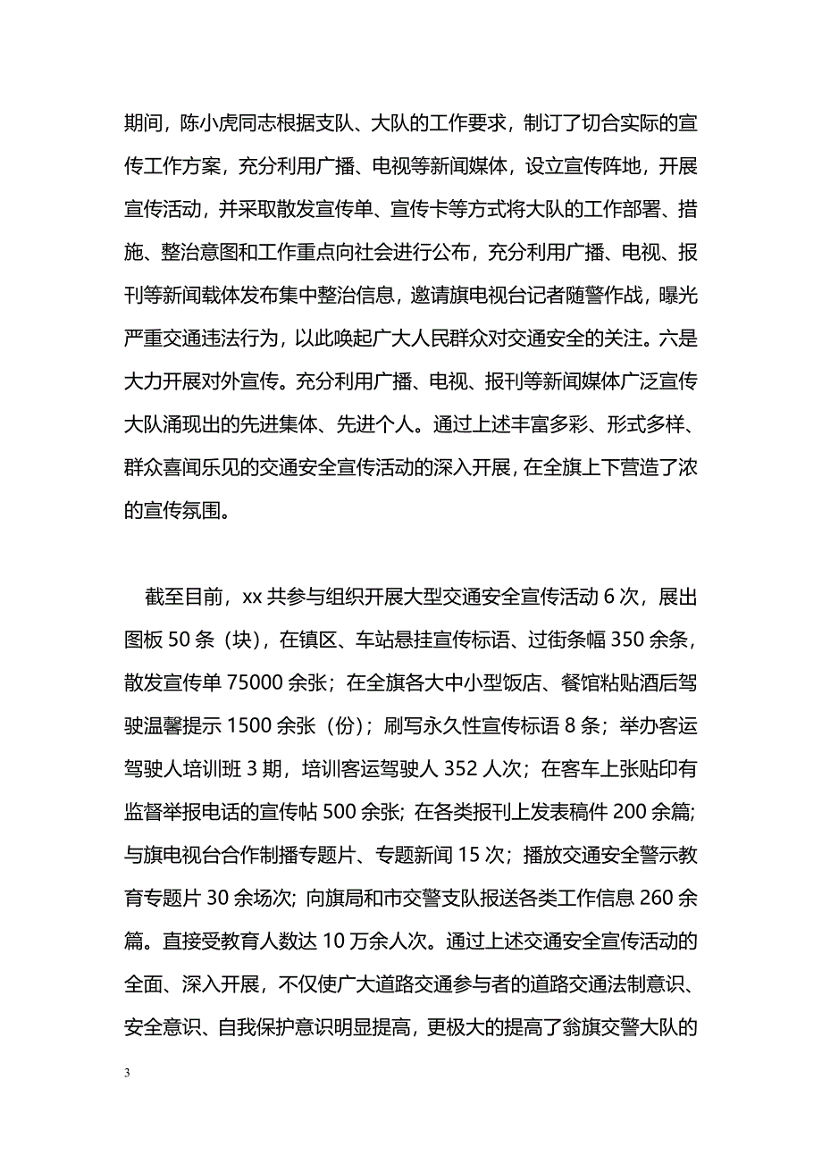 [事迹材料]交警宣传中队中队长先进事迹材料_第3页