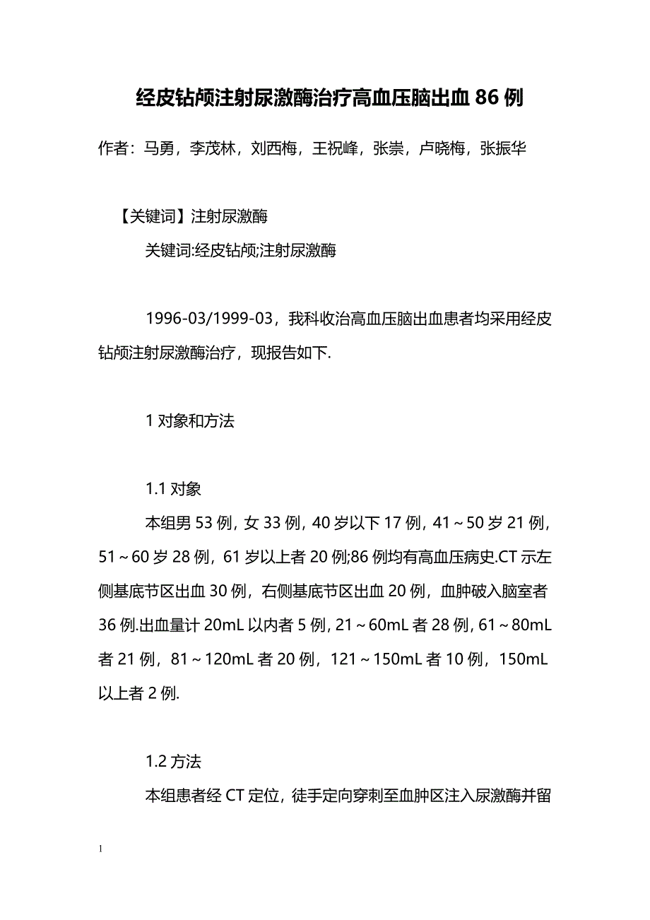 经皮钻颅注射尿激酶治疗高血压脑出血86例_第1页