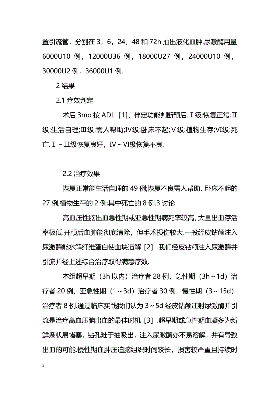 经皮钻颅注射尿激酶治疗高血压脑出血86例_第2页