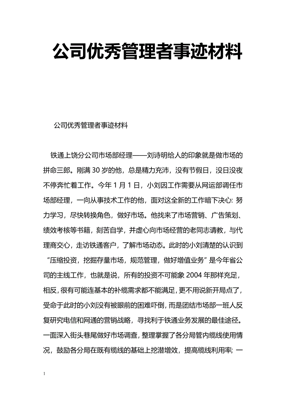 [事迹材料]公司优秀管理者事迹材料_第1页