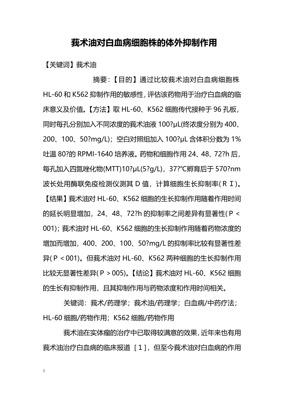 莪术油对白血病细胞株的体外抑制作用_第1页