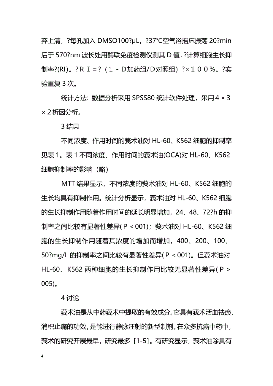 莪术油对白血病细胞株的体外抑制作用_第4页