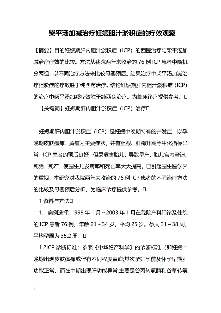 柴平汤加减治疗妊娠胆汁淤积症的疗效观察_第1页