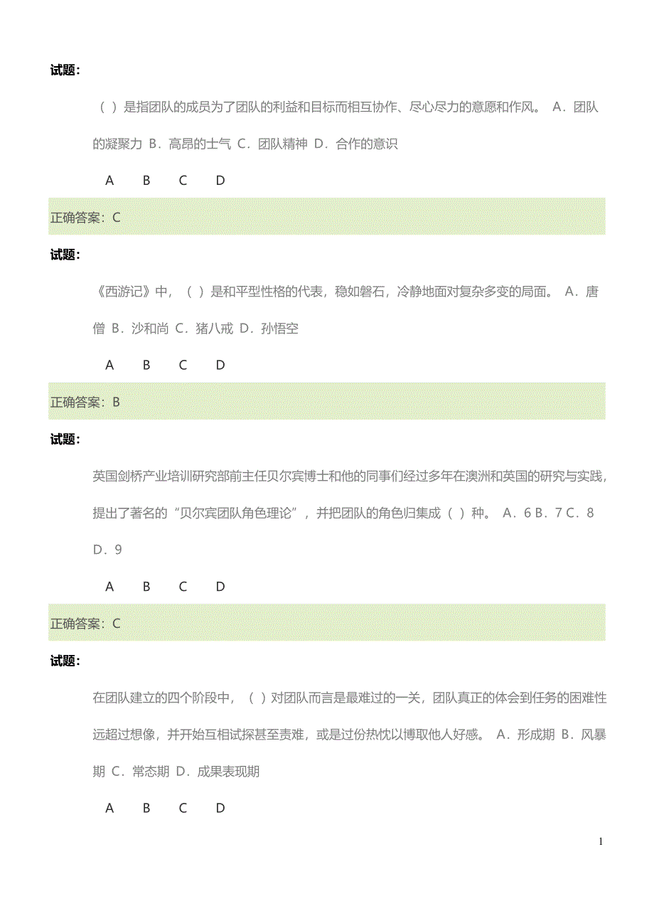 会计继续教育：如何打造高效团队 试题答案_第1页