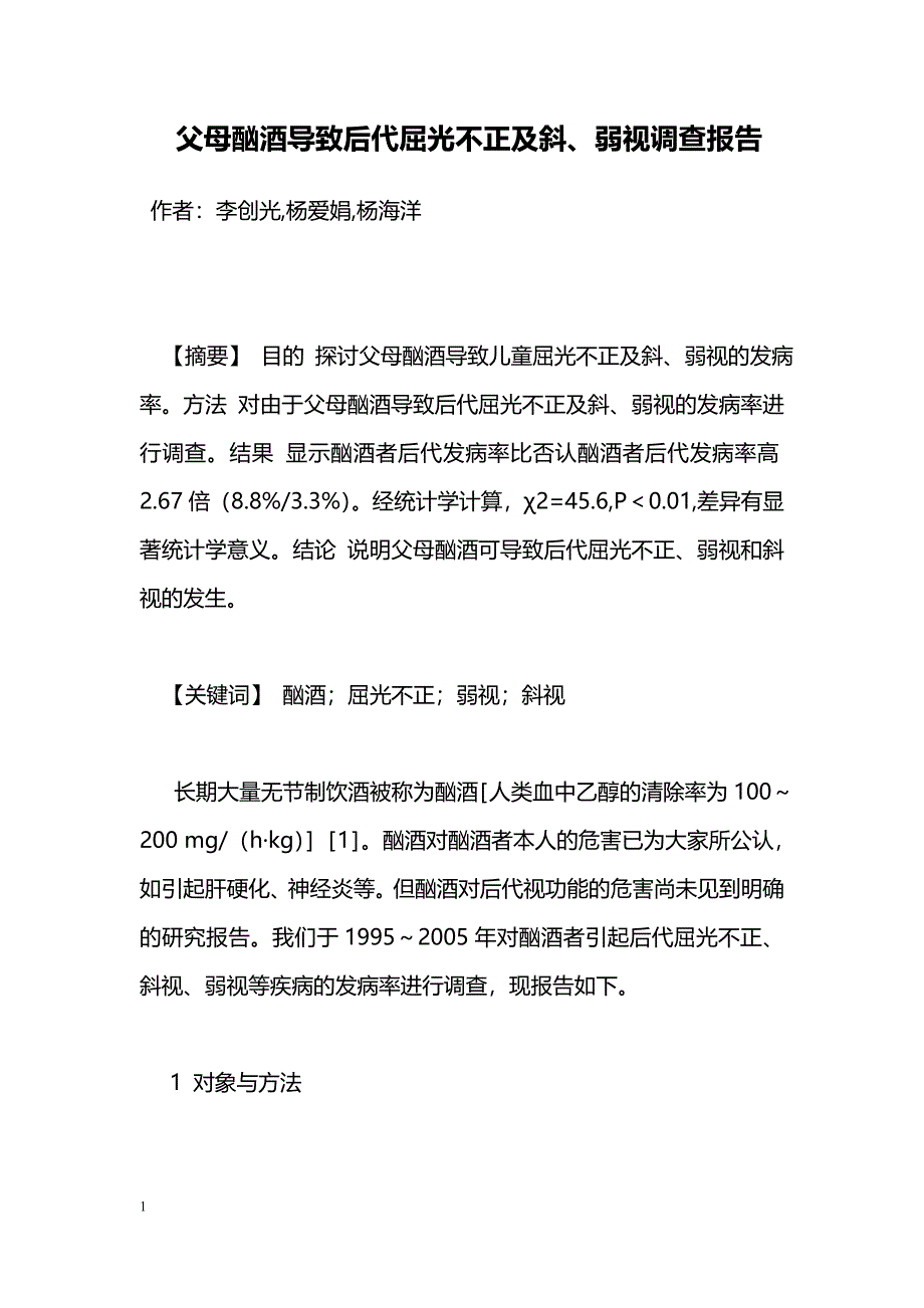 父母酗酒导致后代屈光不正及斜、弱视调查报告_第1页