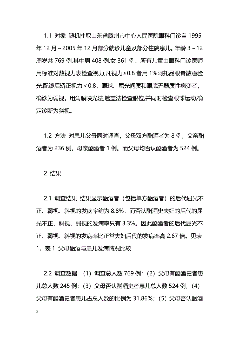 父母酗酒导致后代屈光不正及斜、弱视调查报告_第2页