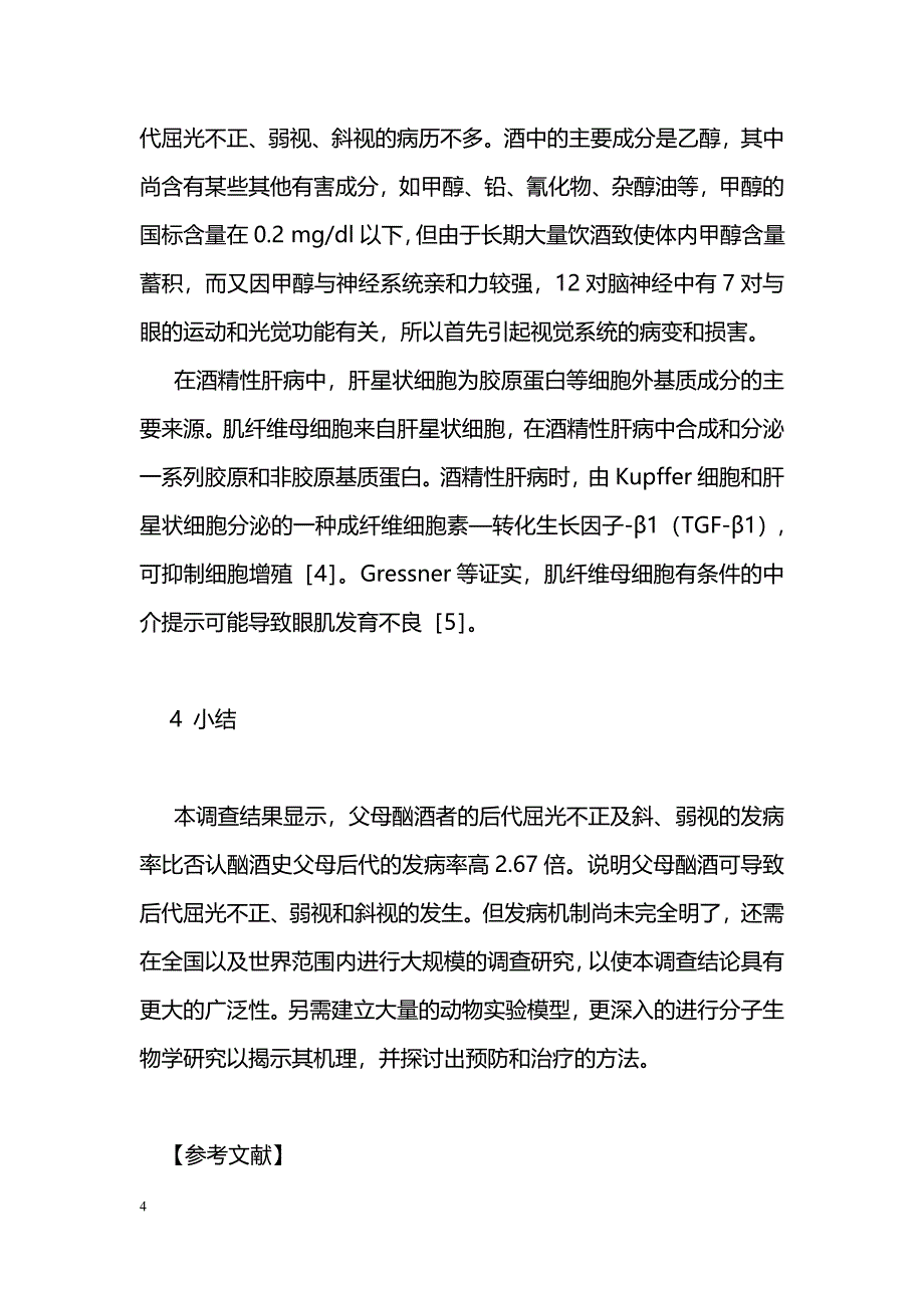 父母酗酒导致后代屈光不正及斜、弱视调查报告_第4页