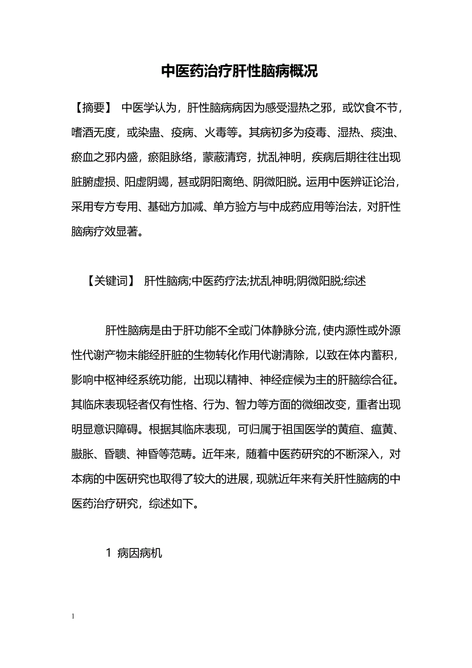 中医药治疗肝性脑病概况_第1页