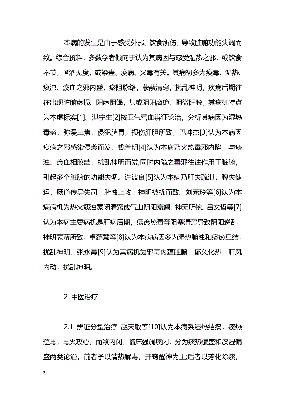 中医药治疗肝性脑病概况_第2页