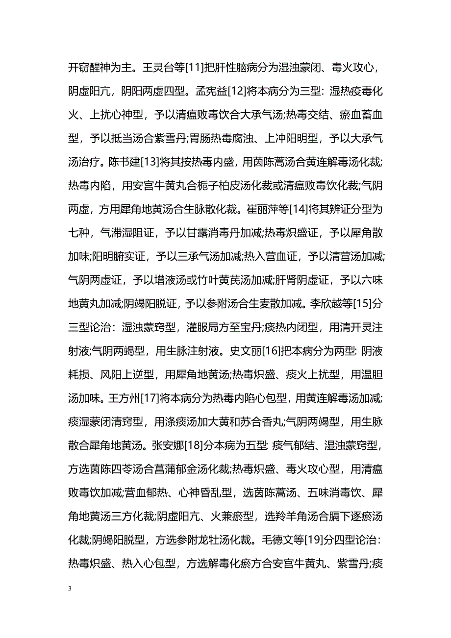 中医药治疗肝性脑病概况_第3页