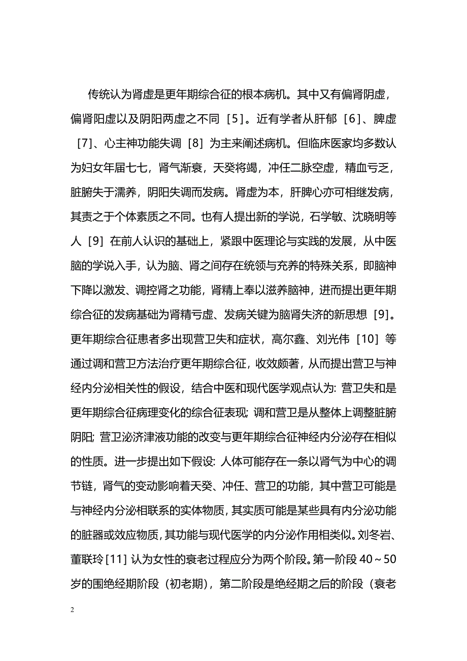 更年期综合征中医药研究概况_第2页