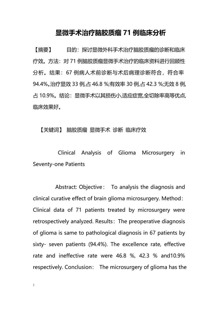 显微手术治疗脑胶质瘤71例临床分析_第1页