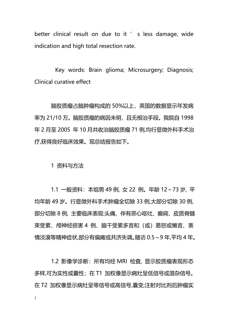 显微手术治疗脑胶质瘤71例临床分析_第2页