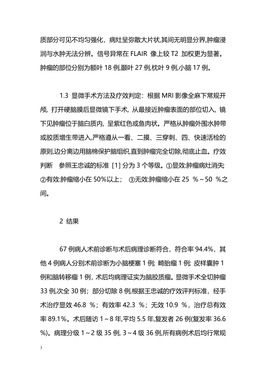 显微手术治疗脑胶质瘤71例临床分析_第3页