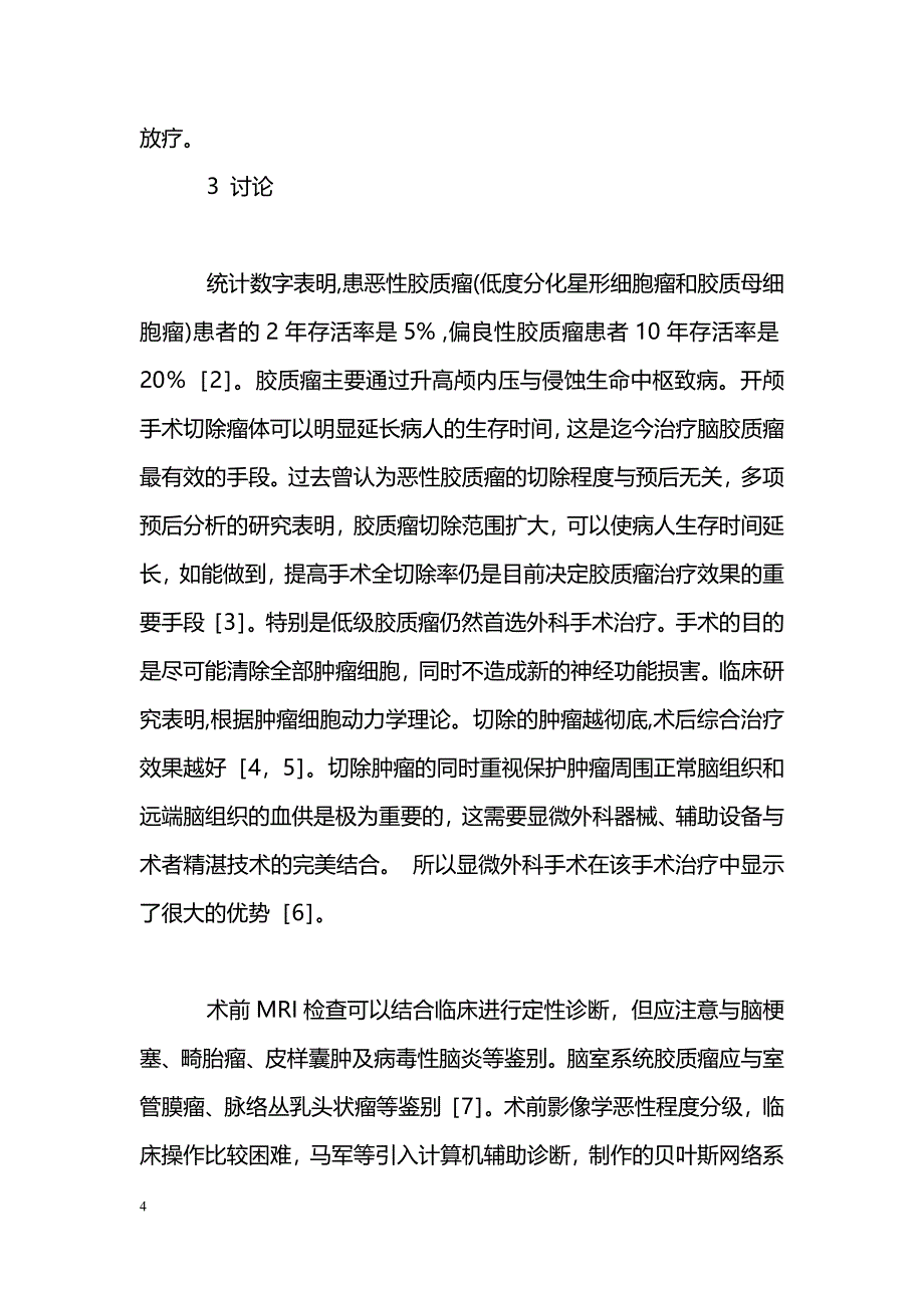 显微手术治疗脑胶质瘤71例临床分析_第4页