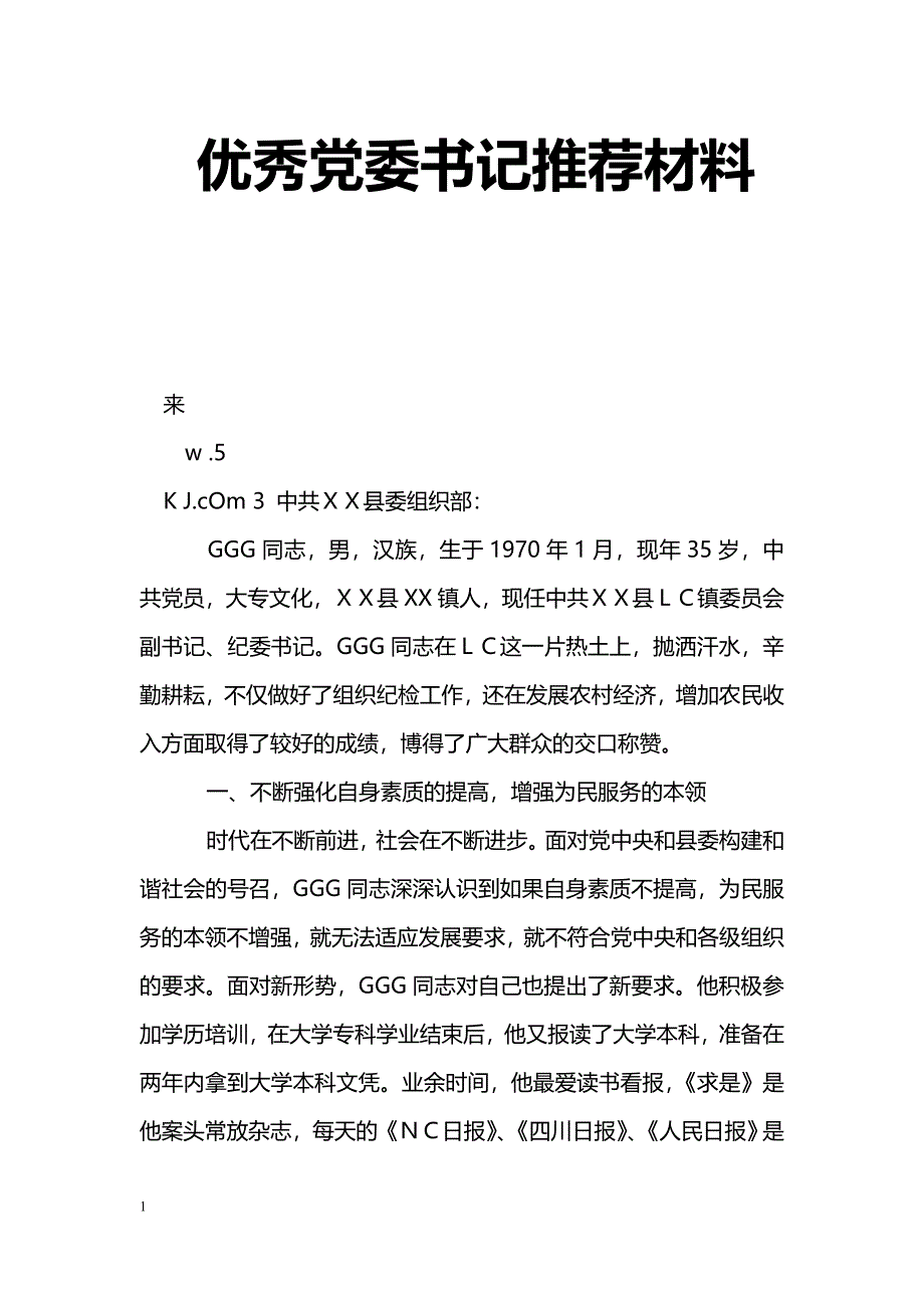 [事迹材料]优秀党委书记推荐材料_第1页