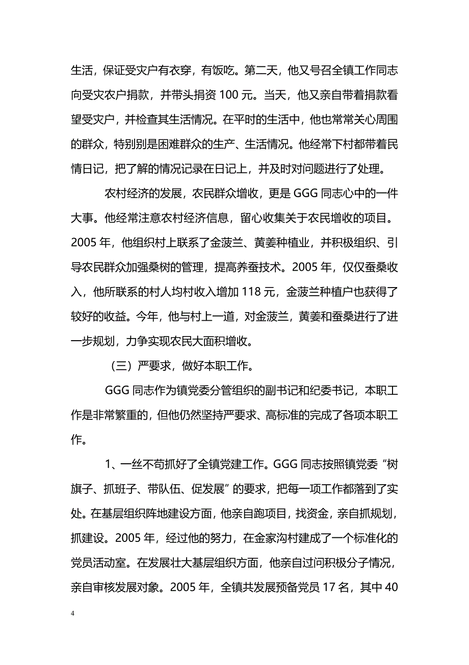 [事迹材料]优秀党委书记推荐材料_第4页