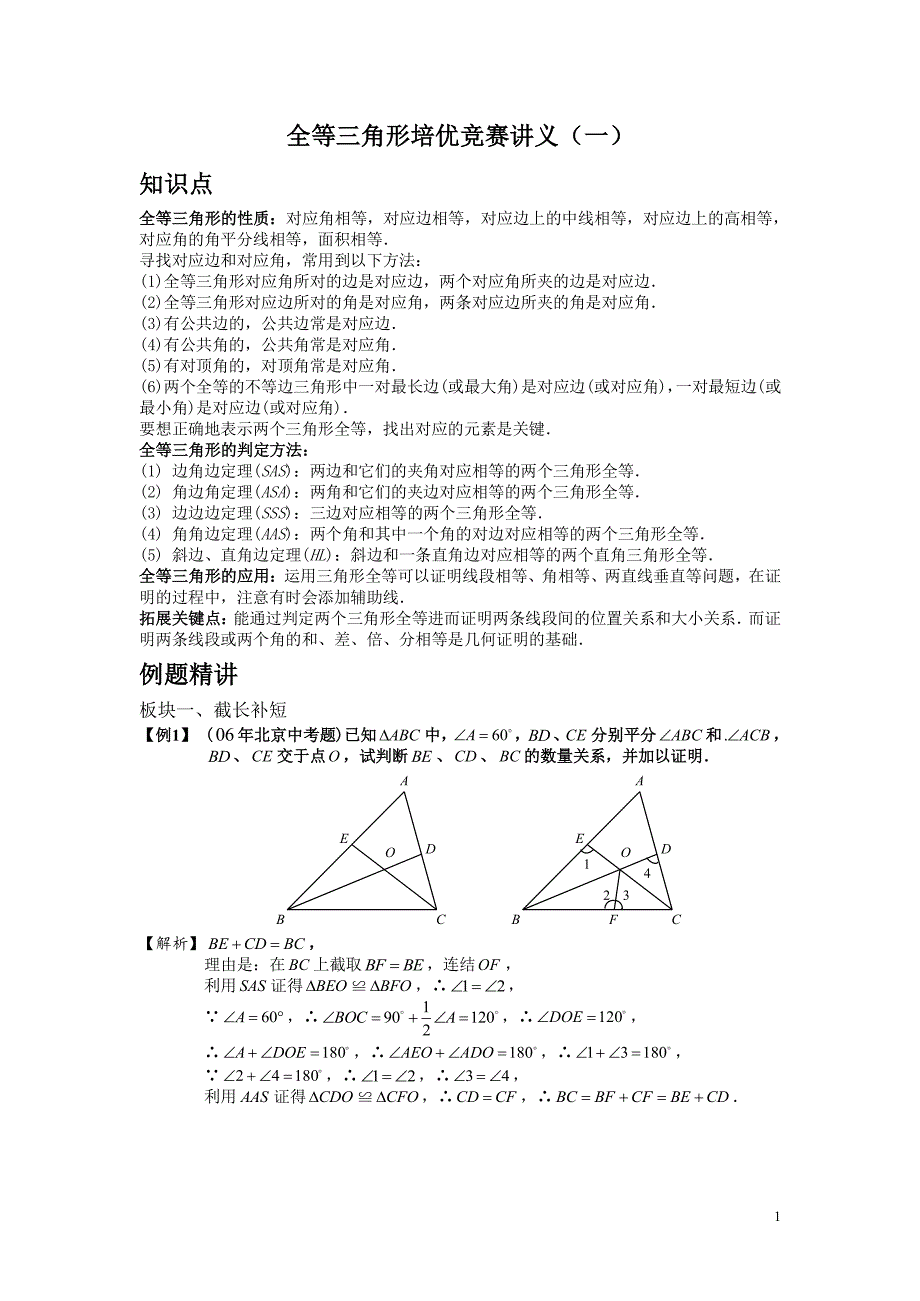 全等三角形培优竞赛讲义(全集)教师_第1页