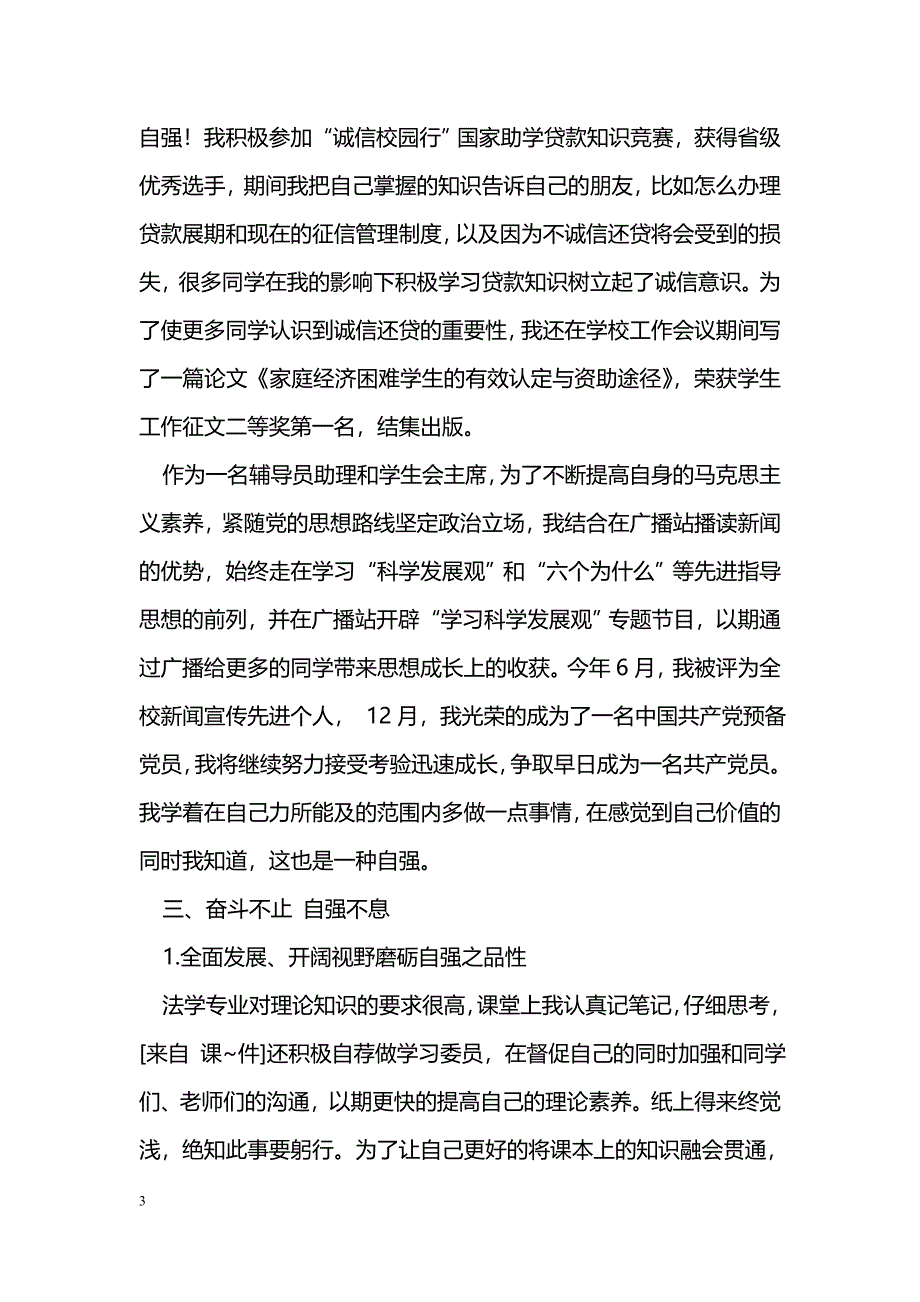 [事迹材料]“中国大学生自强之星”个人事迹材料_第3页