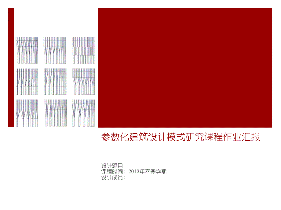 参数化建筑设计模式研究汇报模板_第1页