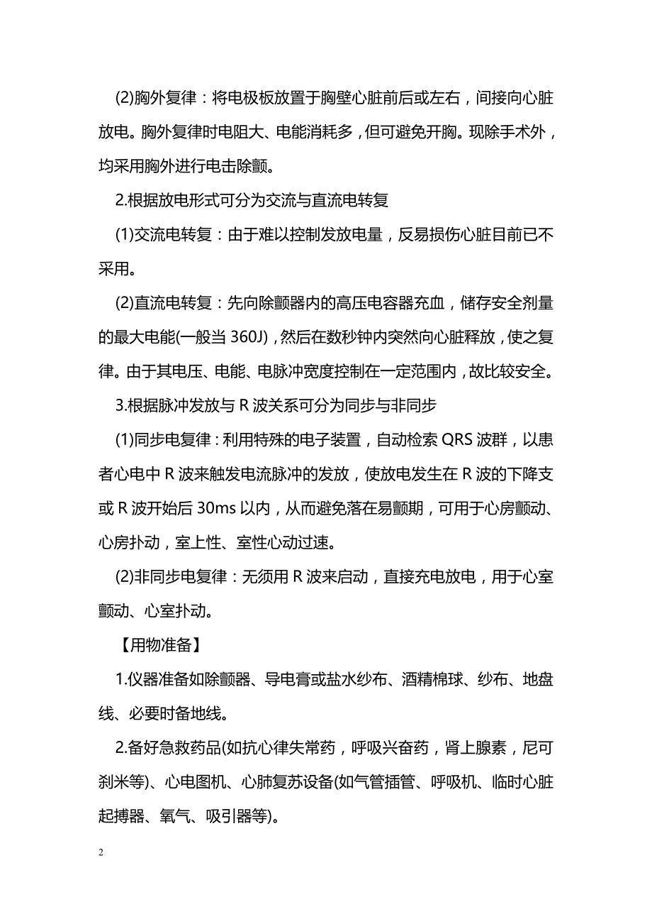 电复律技术并发症的护理_第2页