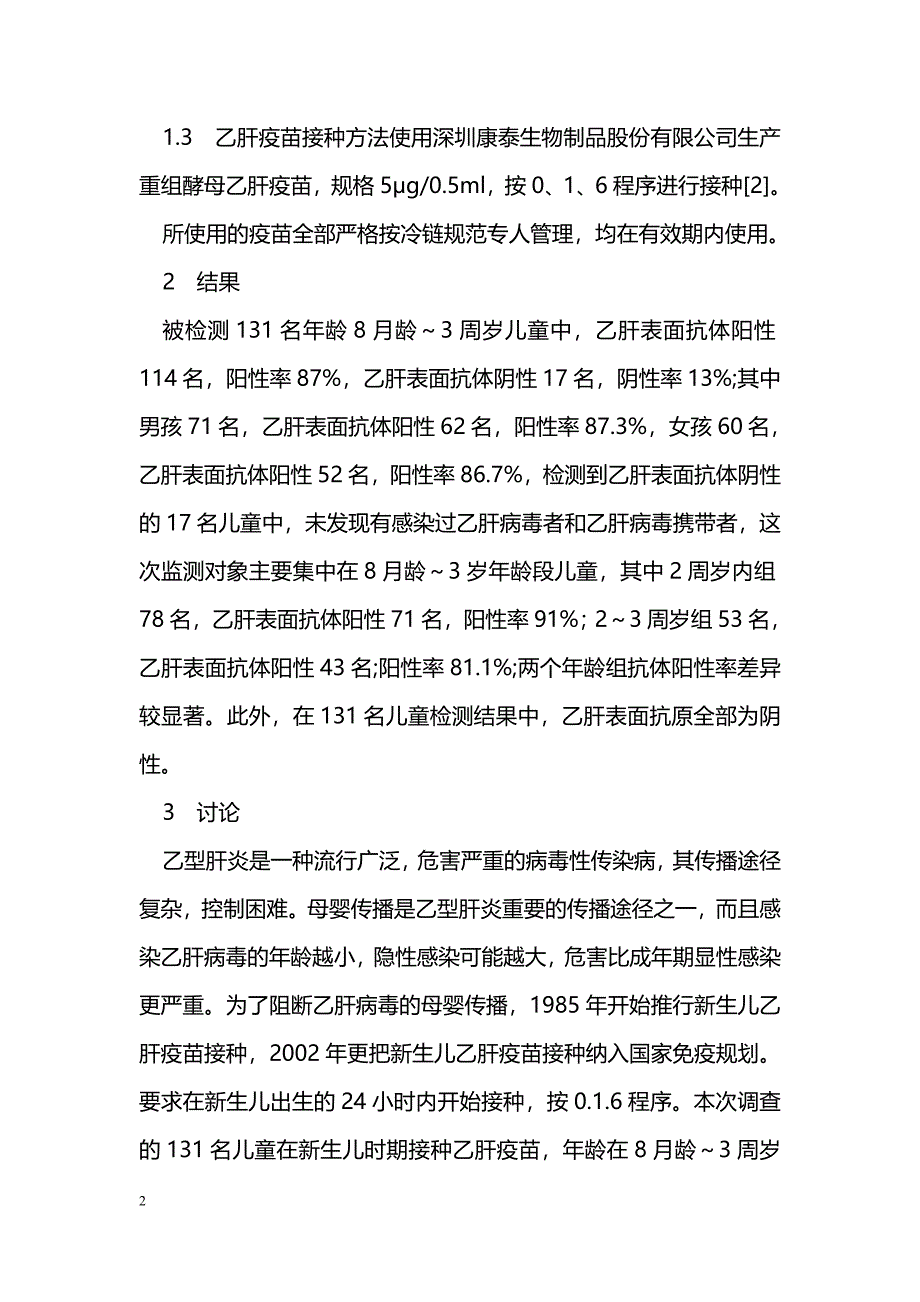 131 例新生儿乙肝疫苗接种后免疫效果观察_第2页