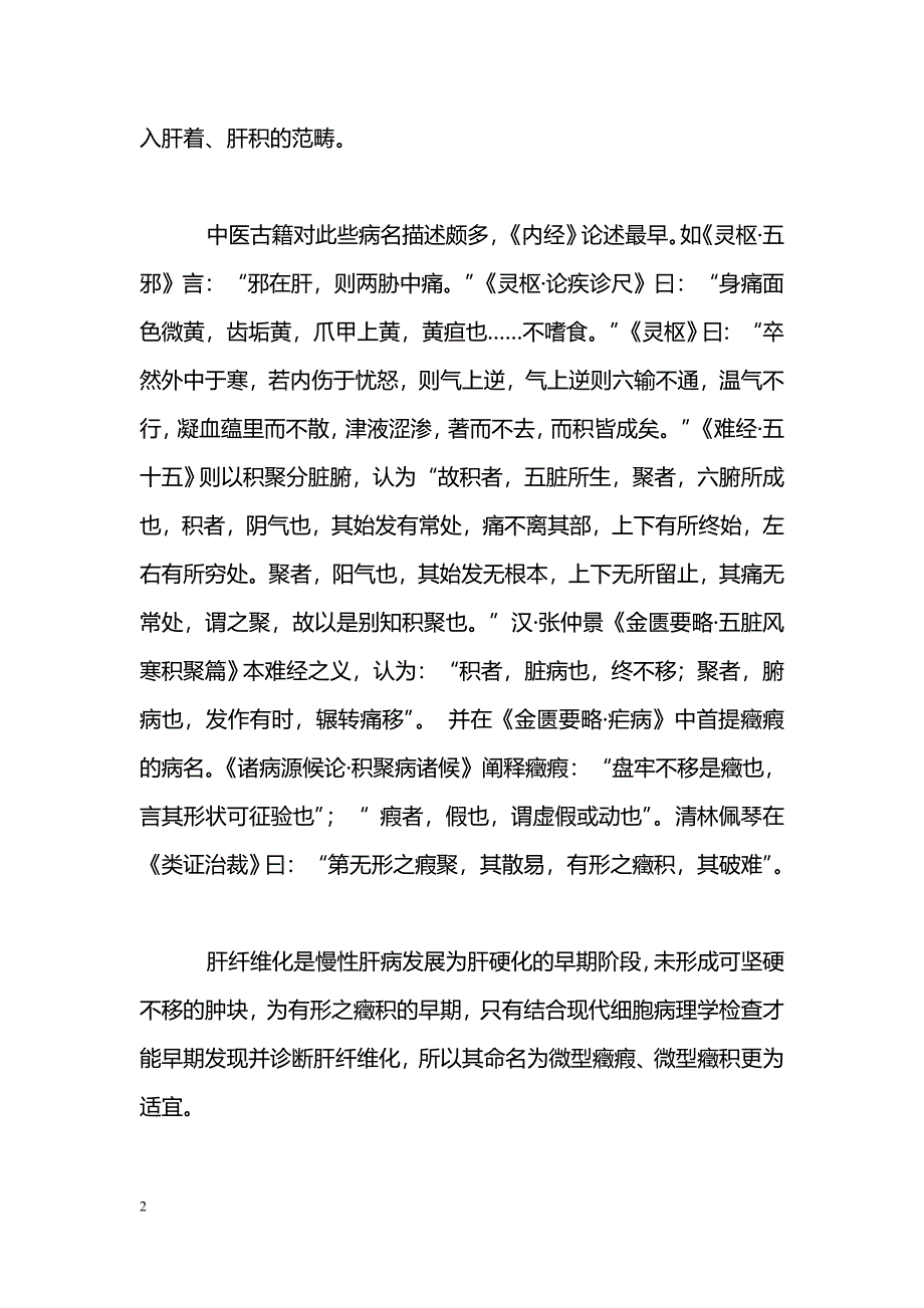 肝纤维化的中医病机和治法探讨_第2页