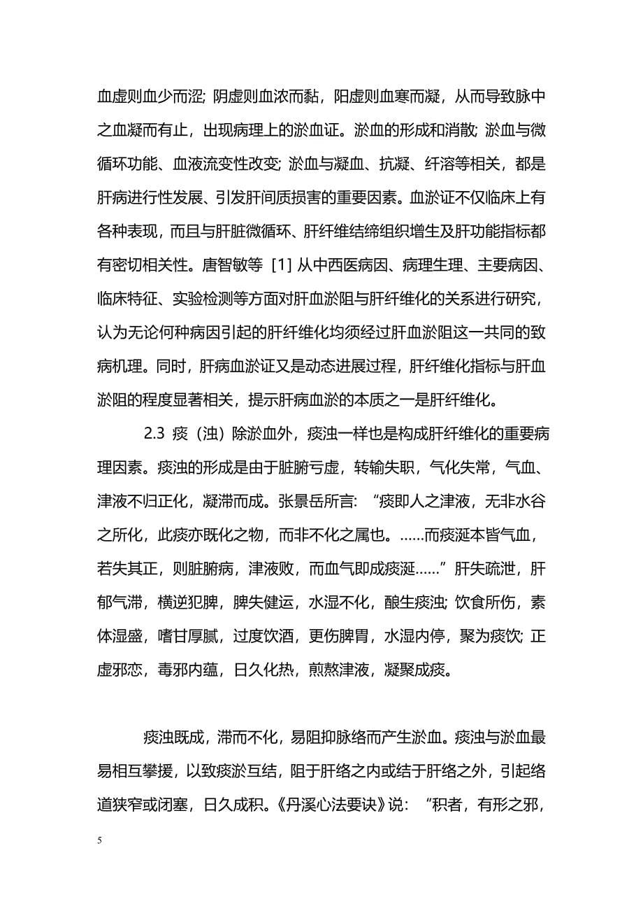 肝纤维化的中医病机和治法探讨_第5页