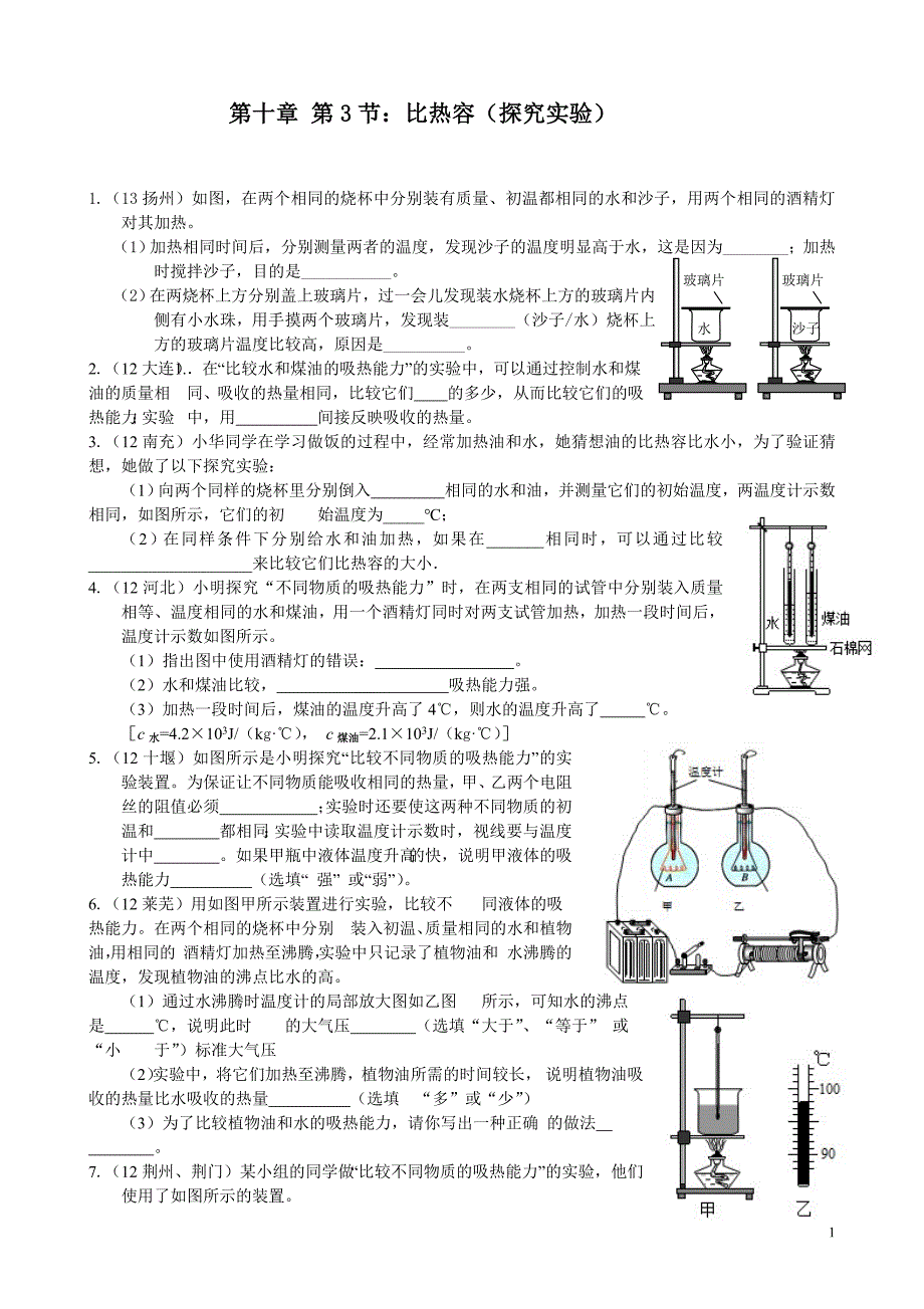 初三物理试题第十章第3节比热容实验探究练习题机及答案_第1页