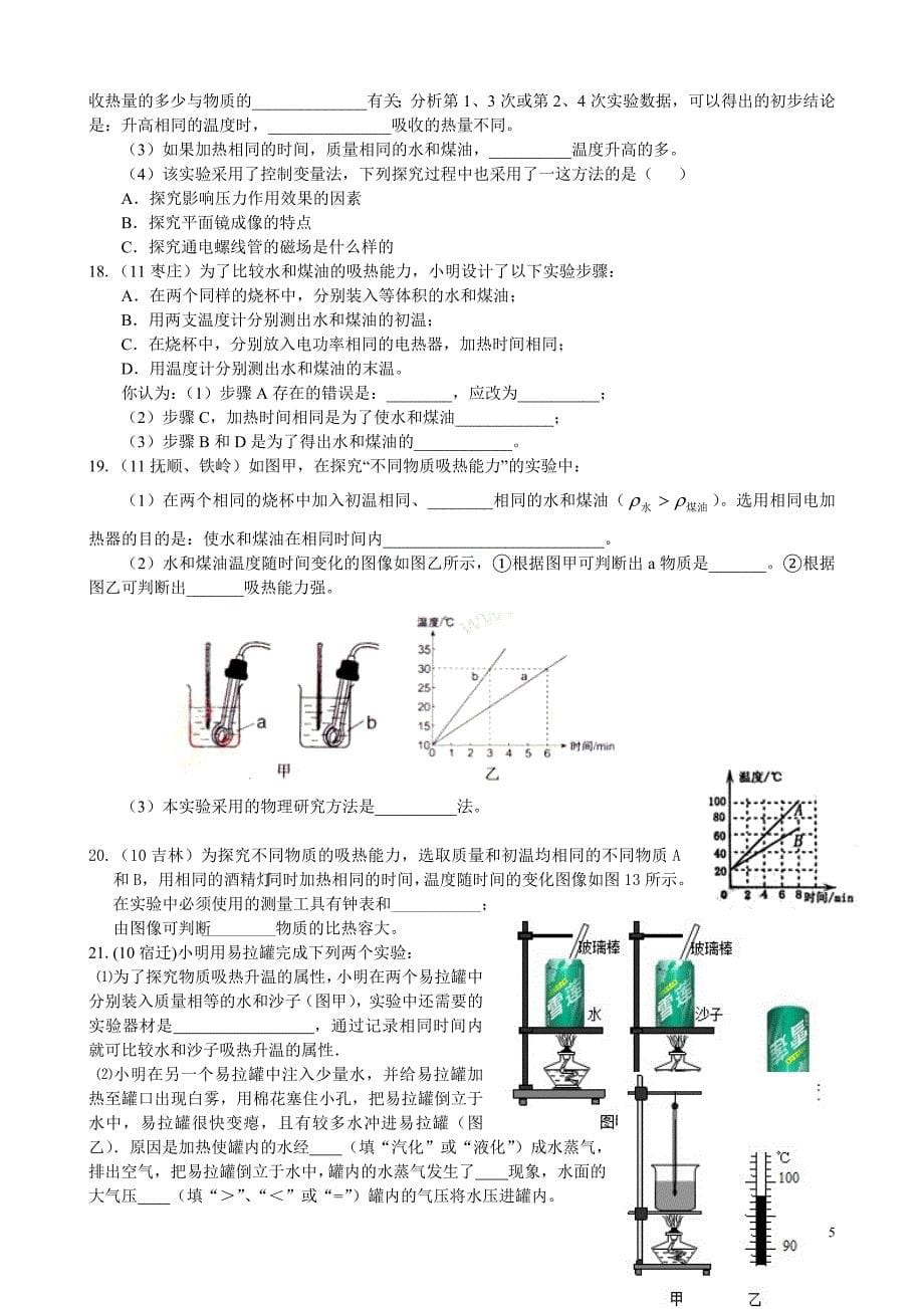 初三物理试题第十章第3节比热容实验探究练习题机及答案_第5页