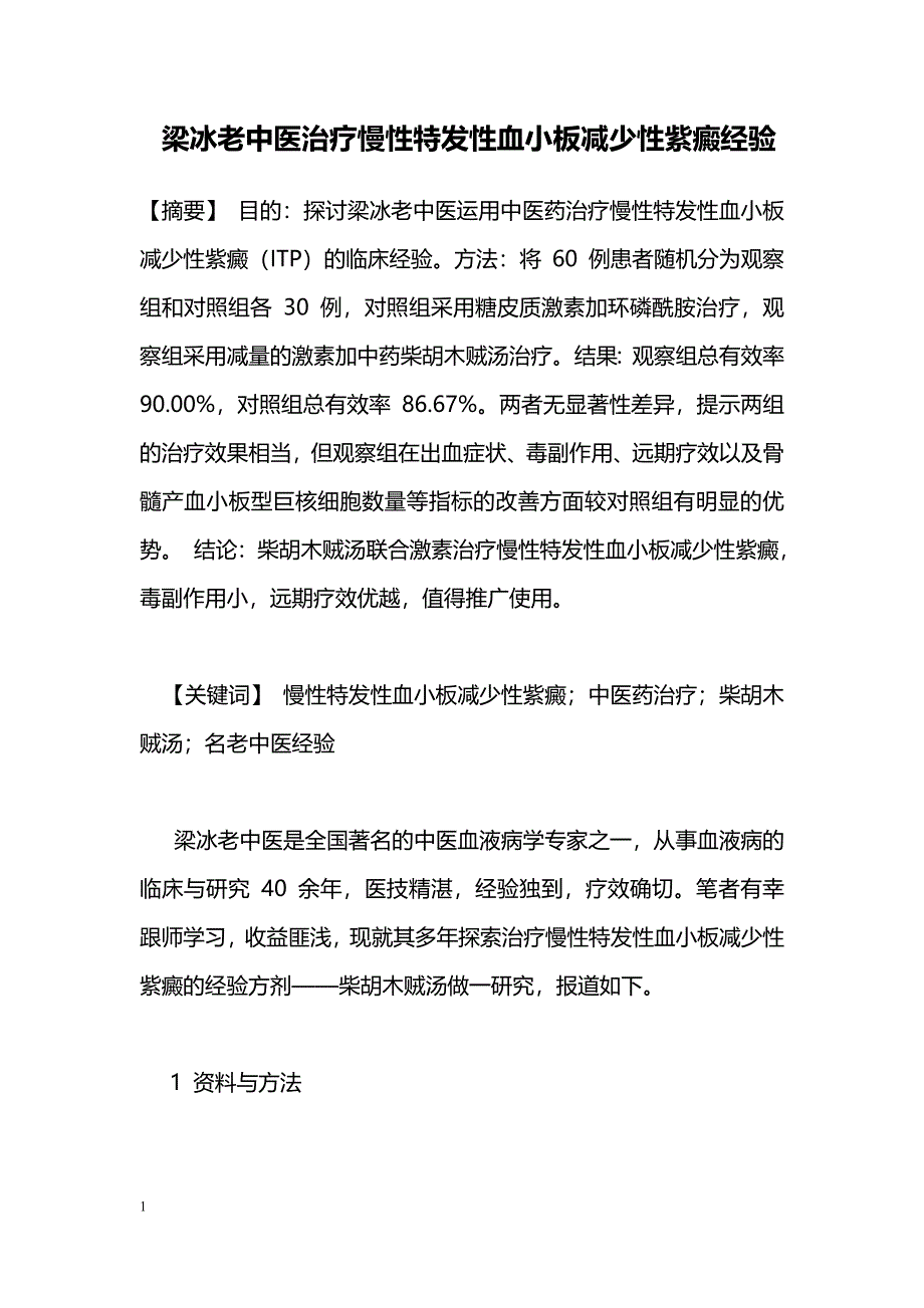 梁冰老中医治疗慢性特发性血小板减少性紫癜经验_第1页