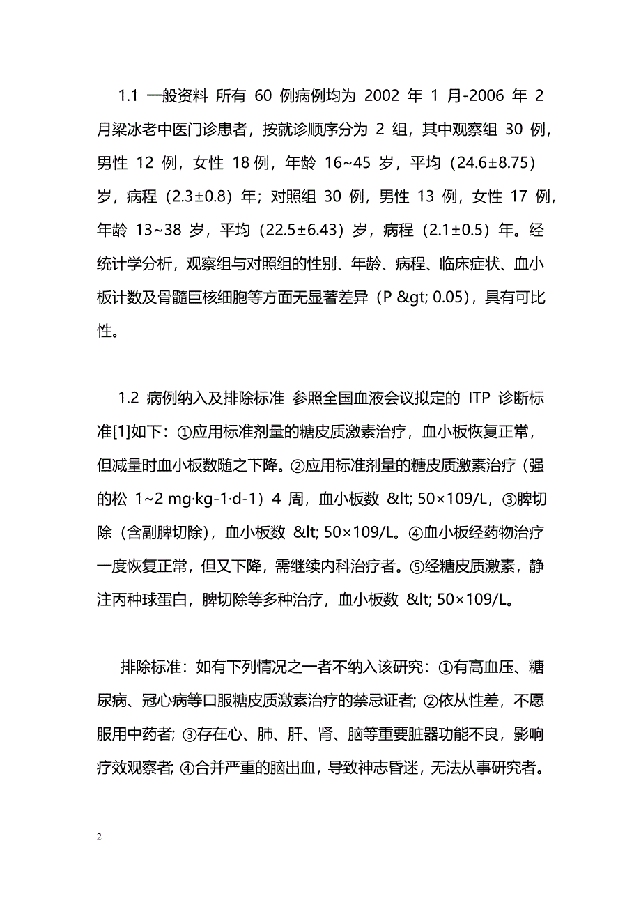 梁冰老中医治疗慢性特发性血小板减少性紫癜经验_第2页