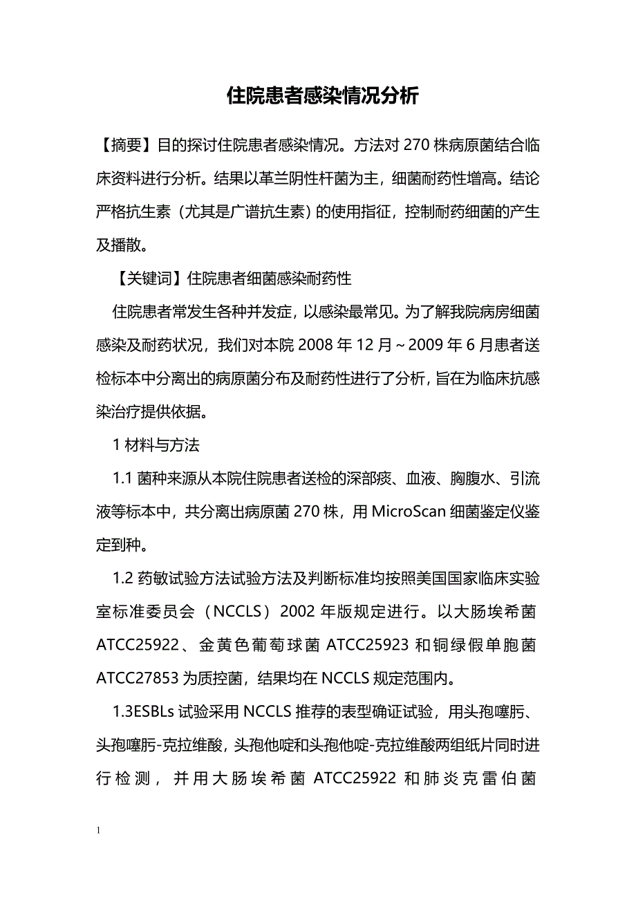 住院患者感染情况分析_第1页