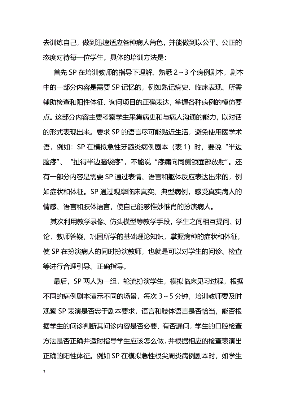 标准化病人在牙体牙髓病学临床见习中的应用_第3页