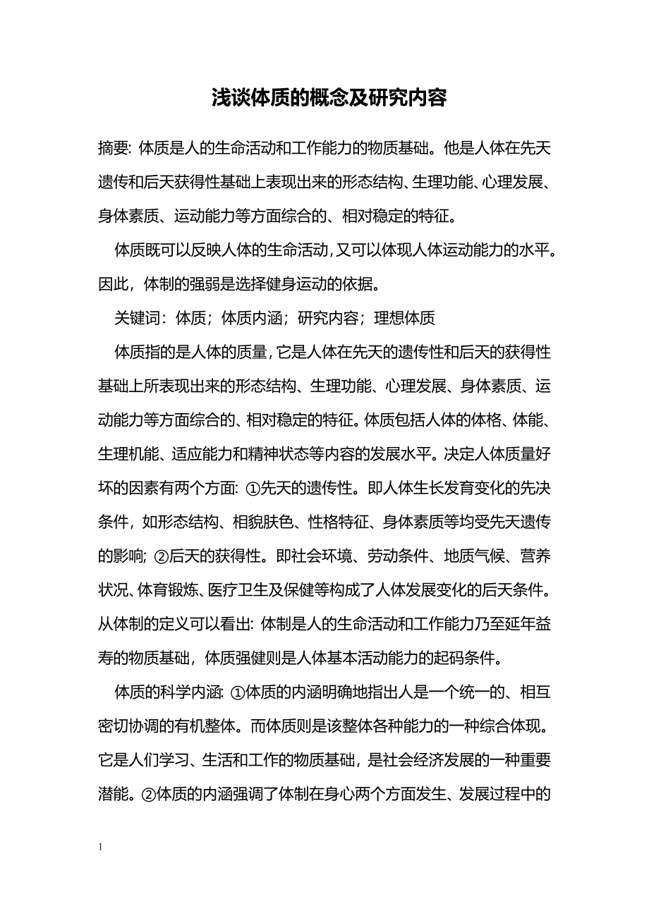 浅谈体质的概念及研究内容_第1页