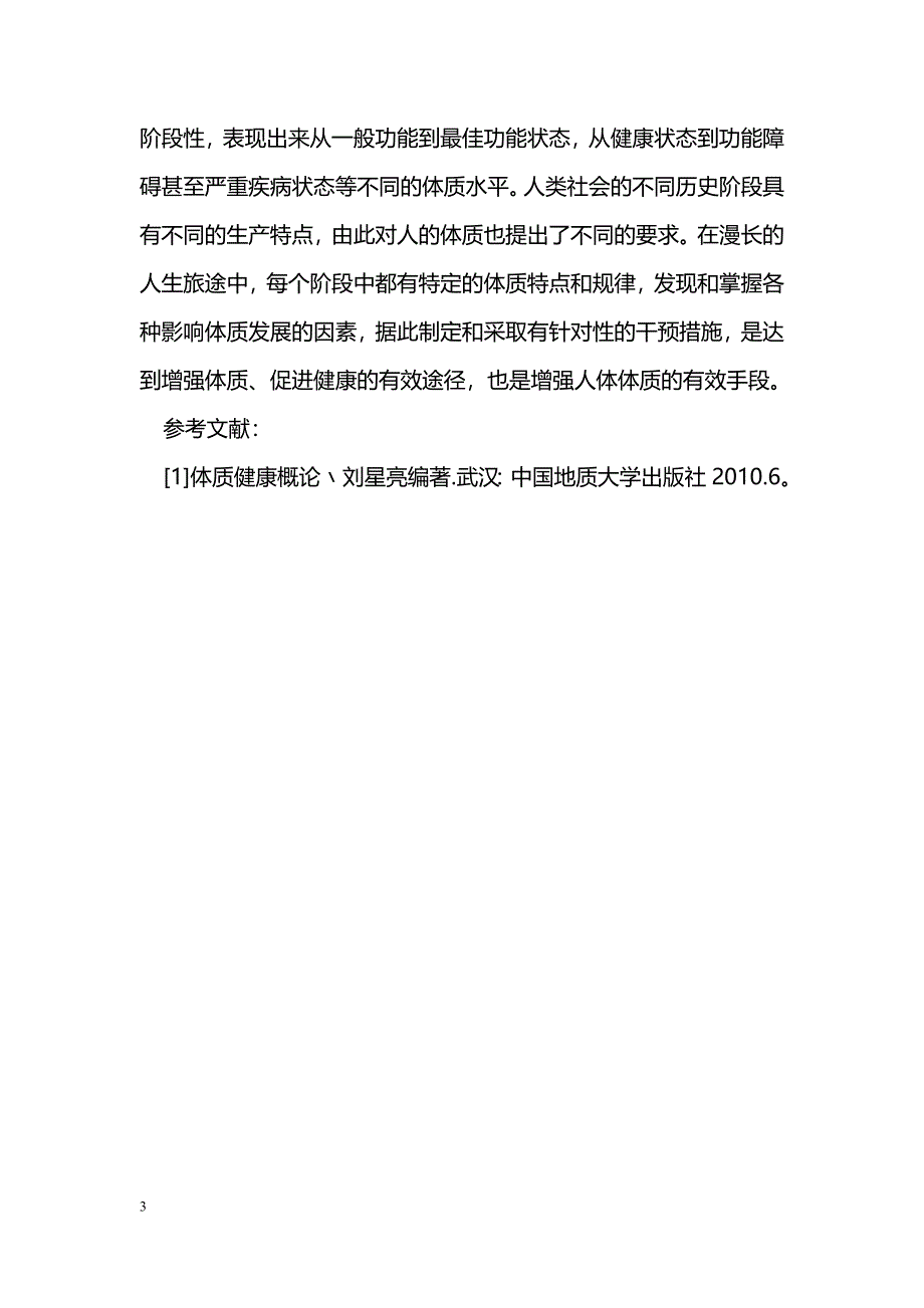 浅谈体质的概念及研究内容_第3页