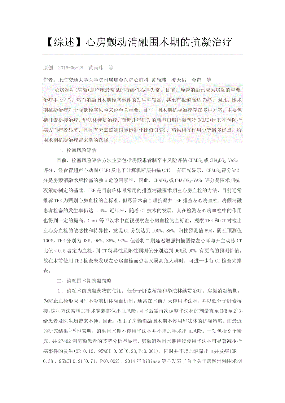 【综述】心房颤动消融围术期的抗凝治疗_第1页