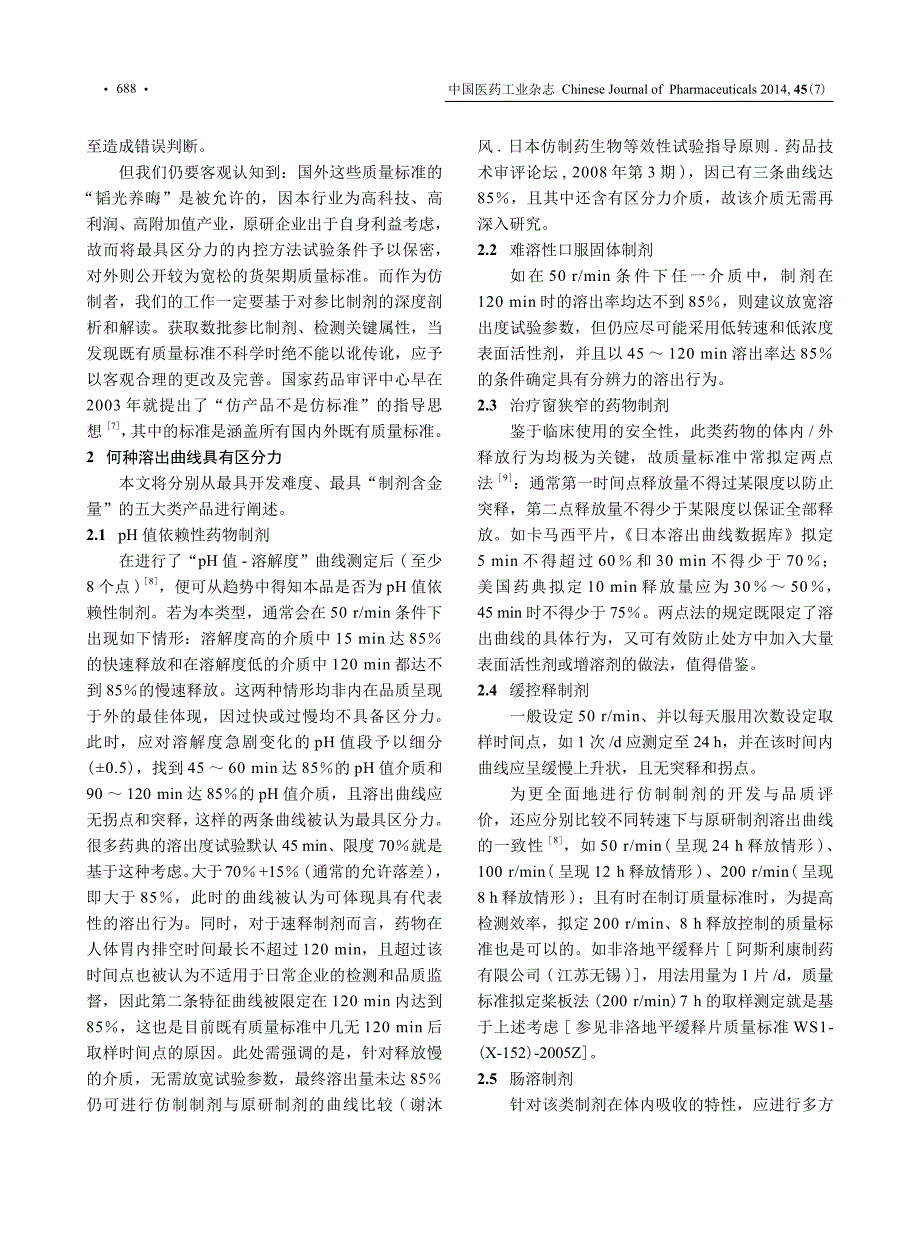 具有区分力的溶出曲线(《中国医药工业杂志》2014年第7期)_第2页