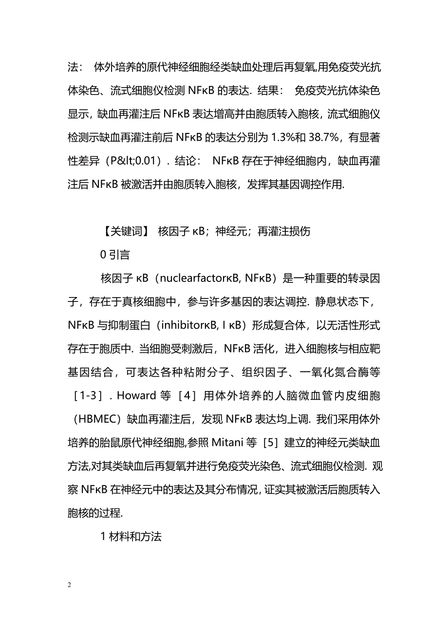 核因子κB在原代神经细胞缺血再灌注的表达_第2页