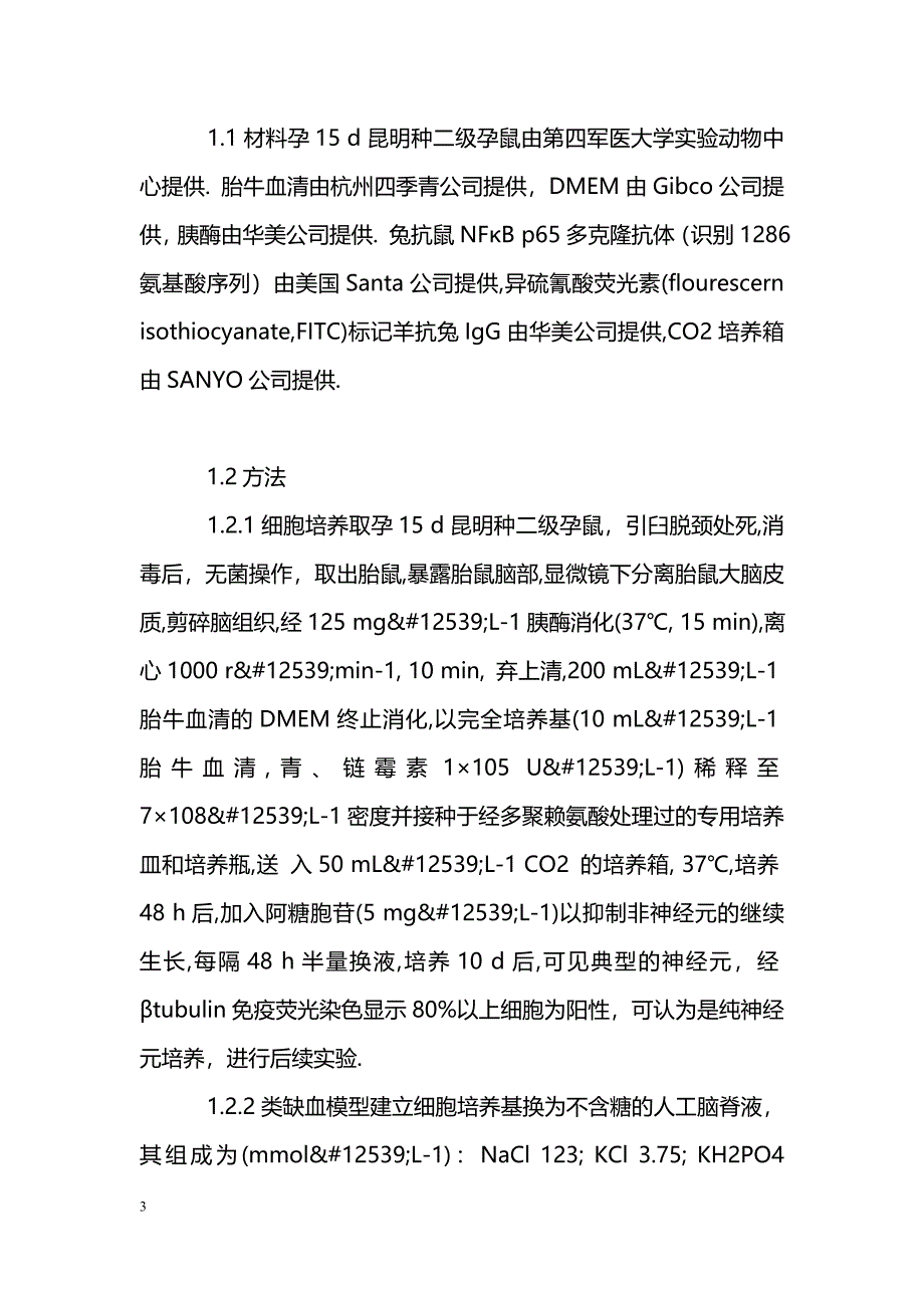 核因子κB在原代神经细胞缺血再灌注的表达_第3页