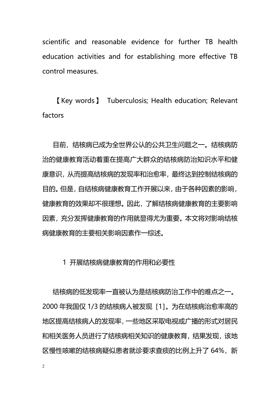 结核病健康教育相关因素研究进展 _第2页