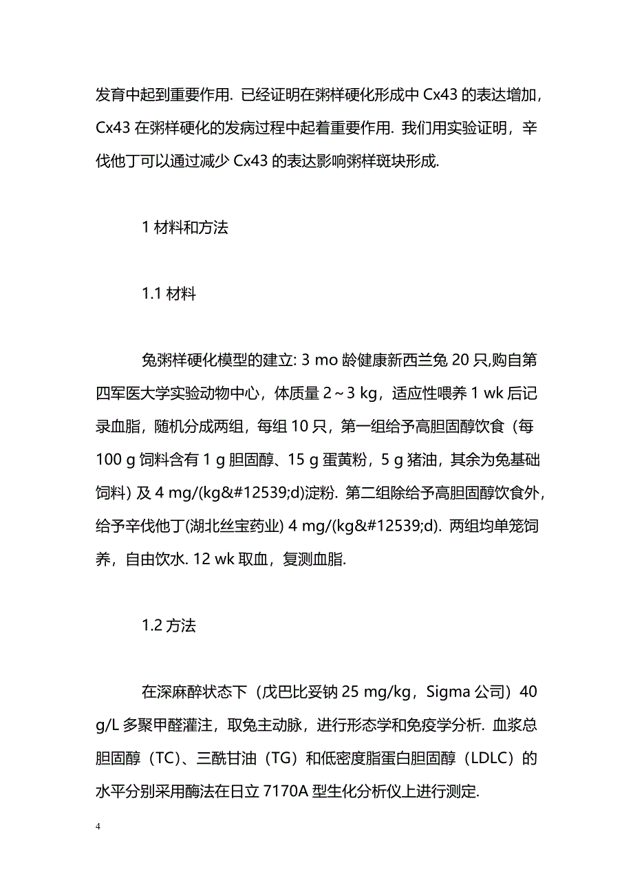 辛伐他丁减少Connexin43表达和兔粥样硬化斑块形成_第4页