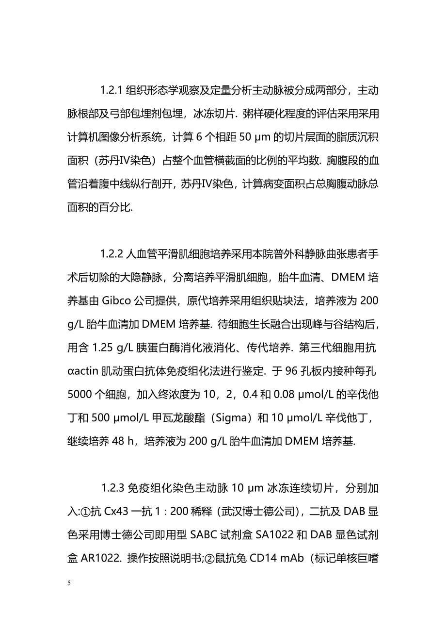 辛伐他丁减少Connexin43表达和兔粥样硬化斑块形成_第5页